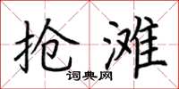 荆霄鹏抢滩楷书怎么写