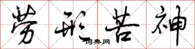 曾庆福劳形苦神行书怎么写