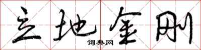 曾庆福立地金刚行书怎么写