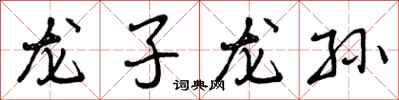 曾庆福龙子龙孙行书怎么写