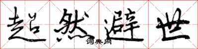 曾庆福超然避世行书怎么写