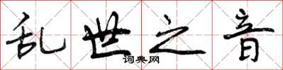 曾庆福乱世之音行书怎么写