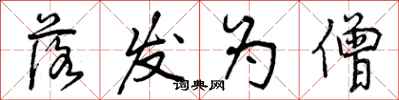 曾庆福落发为僧行书怎么写