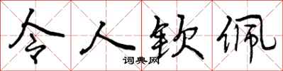 曾庆福令人钦佩行书怎么写