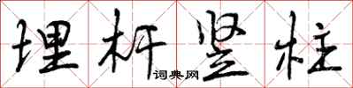 曾庆福埋杆竖柱行书怎么写