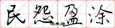 曾庆福民怨盈涂行书怎么写