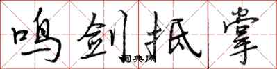 曾庆福鸣剑抵掌行书怎么写