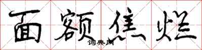 曾庆福面额焦烂行书怎么写