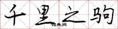 曾庆福千里之驹行书怎么写