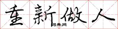曾庆福重新做人行书怎么写