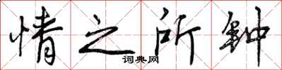 曾庆福情之所钟行书怎么写
