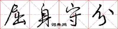 曾庆福屈身守分行书怎么写