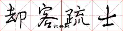 曾庆福却客疏士行书怎么写