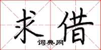 荆霄鹏求借楷书怎么写