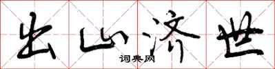 曾庆福出山济世行书怎么写