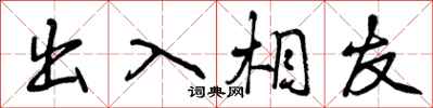 曾庆福出入相友行书怎么写