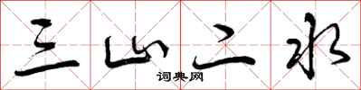 曾庆福三山二水行书怎么写