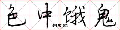 曾庆福色中饿鬼行书怎么写
