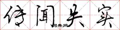 曾庆福传闻失实行书怎么写