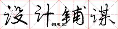 曾庆福设计铺谋行书怎么写