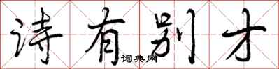 曾庆福诗有别才行书怎么写