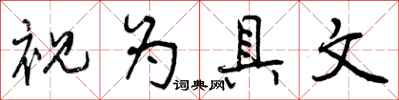 曾庆福视为具文行书怎么写