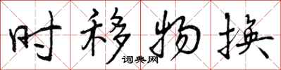 曾庆福时移物换行书怎么写