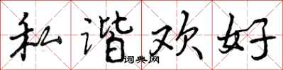 曾庆福私谐欢好行书怎么写