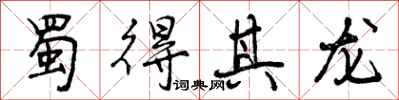 曾庆福蜀得其龙行书怎么写