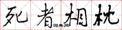曾庆福死者相枕行书怎么写