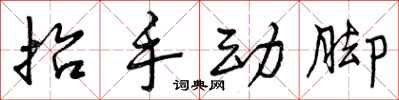 曾庆福抬手动脚行书怎么写