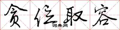 曾庆福贪位取容行书怎么写