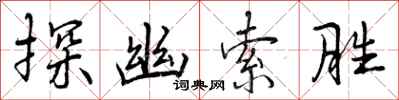 曾庆福探幽索胜行书怎么写