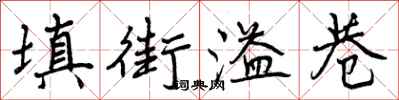 曾庆福填街溢巷行书怎么写
