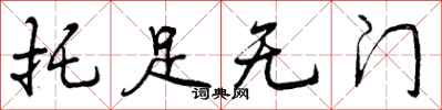曾庆福托足无门行书怎么写