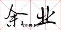 曾庆福余业行书怎么写