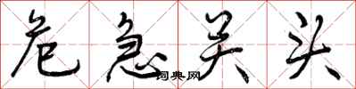 曾庆福危急关头行书怎么写