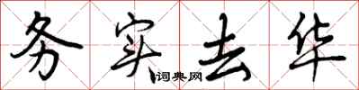 曾庆福务实去华行书怎么写