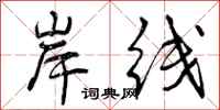 曾庆福岸线行书怎么写