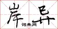 曾庆福岸异行书怎么写