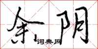 曾庆福余阴行书怎么写