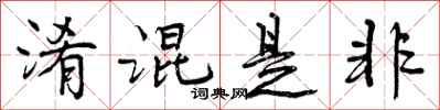 曾庆福淆混是非行书怎么写