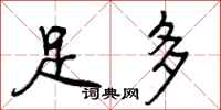 曾庆福足多行书怎么写