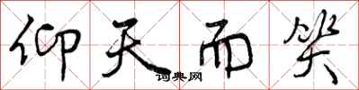 曾庆福仰天而笑行书怎么写