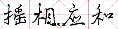 曾庆福摇相应和行书怎么写
