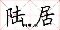 荆霄鹏陆居楷书怎么写