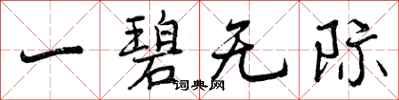 曾庆福一碧无际行书怎么写
