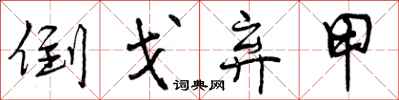 曾庆福倒戈弃甲行书怎么写