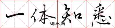 曾庆福一体知悉行书怎么写