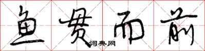 曾庆福鱼贯而前行书怎么写